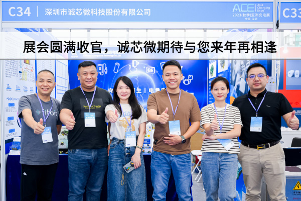 精彩回顧丨展會(huì)圓滿(mǎn)收官，誠(chéng)芯微期待與您來(lái)年再相逢