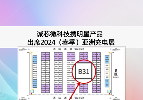 展會(huì)預(yù)告丨誠(chéng)芯微科技出席2024（春季）亞洲充電展，展位號(hào)B31