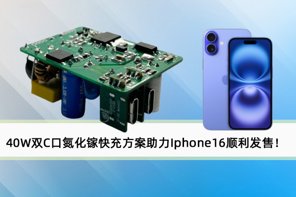 誠(chéng)芯微40W雙C口氮化鎵快充方案助力Iphone16順利發(fā)售！